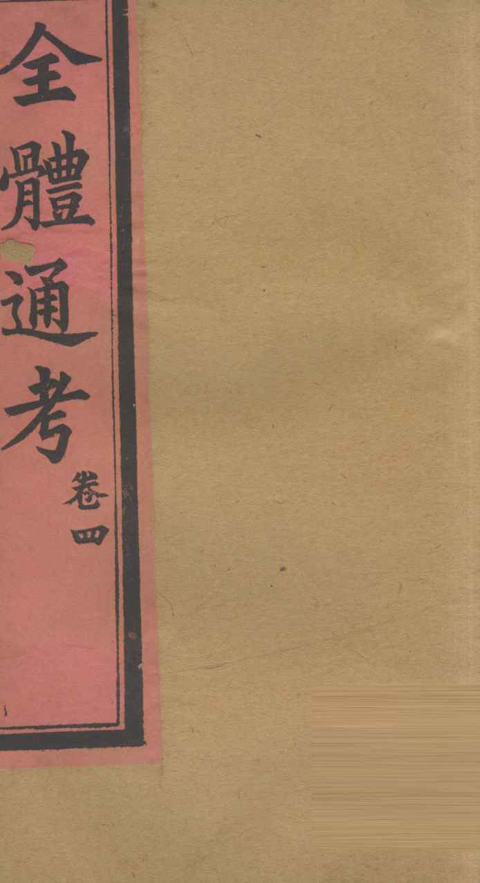 全体通考  卷4